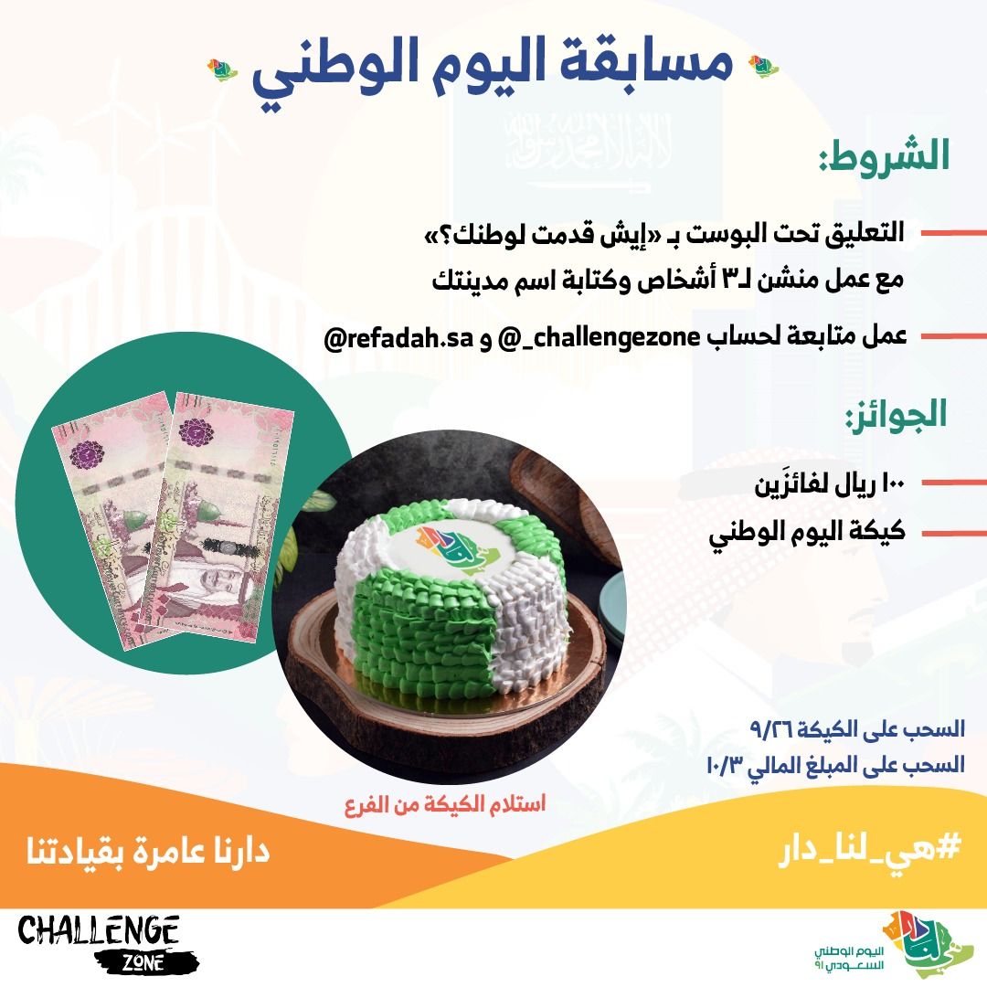 _challengezone's tweet image. بمناسبة #اليوم_الوطني_91_السعودي 🇸🇦🇸🇦

عملنا لكم مسابقة والجوائز لـ ٣ فائزين (٢٠٠ ريال، كيكة اليوم الوطني) 🎁💰

لمعرفة شروط المسابقة والمشاركة 👇🏻
instagram.com/p/CT_3W47IIyd/…

#اليوم_الوطني_91 #اليوم_الوطني
