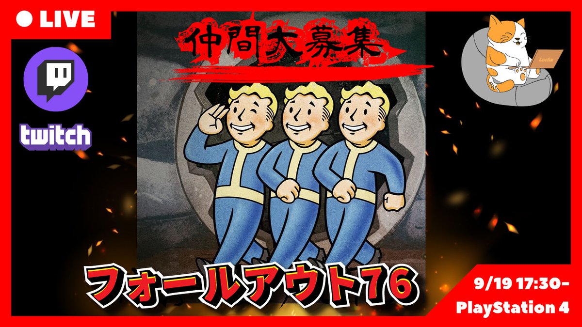 フォールアウト76にて仲間求む リンクはプロフィールにあります Twitch ツイッチ ゲーム実況 フォールアウト76 Ps4 ツイレポ