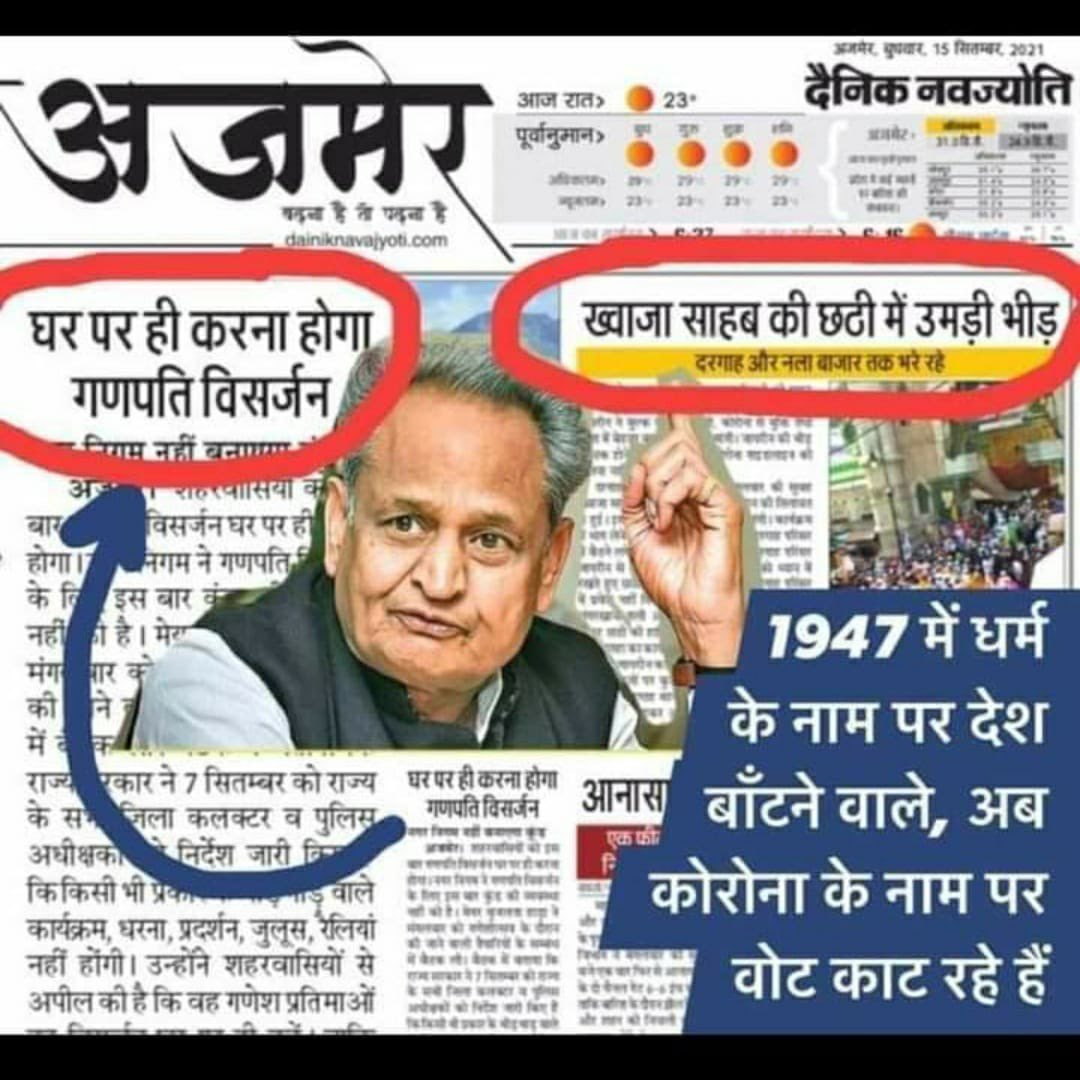 NavneetShekhaw2's tweet photo. ये दोनों समाचार एक ही अखबार में एक ही पेज पर है।
पर इनको दिखाने का जो तरीका है वो बहुत ही पक्षपातपूर्ण है।
अब हिंदू को अपने धार्मिक कार्य में भी घुटना होगा..? *शर्म करो*  
@ashokgehlot51 @RajCMO 
@narendramodi @PMOIndia @myogiadityanath @AmitShah https://t.co/ANGhypCOXA