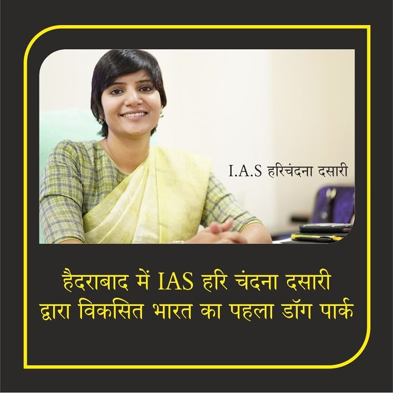 IASsocialWorker's tweet photo. India's first dog park was developed by @harichandanaias in Hyderabad.
It is the #firstexclusive and #certified #dogpark in the country. She said she has seen similar dog parks abroad. So she developed a dog park, this one for street dogs and also for pet dogs.
#TopTenIAS https://t.co/CQ1CMCDcIf