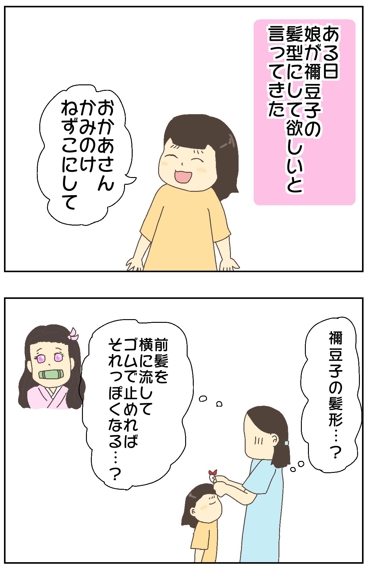 はち 娘に禰 豆子の髪型をリクエストされたけど 絵日記 育児絵日記 鬼滅の刃 T Co 52lc8rdnnn Twitter