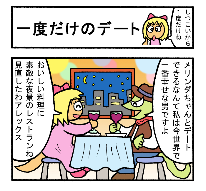 やったね!スティーブセレクション「一度だけのデート」
#スティーブ #4コマ #4コマ漫画 #マンガ #ギャグ #カメレオン #トカゲ #デート #レストラン #夜景 #ワイン #ママ #マザコン 