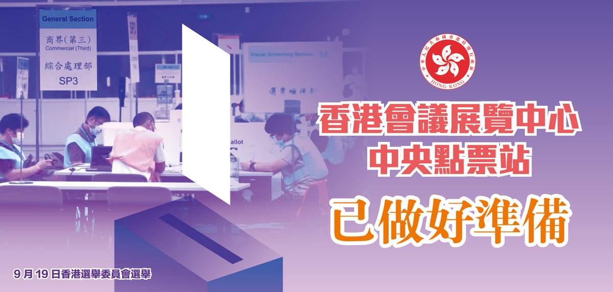 中國新聞社a Twitter 香港會議展覽中心中央點票站已做好準備 中國新聞社a Twitter 香港會議展覽中心中央點票站已做好準備
