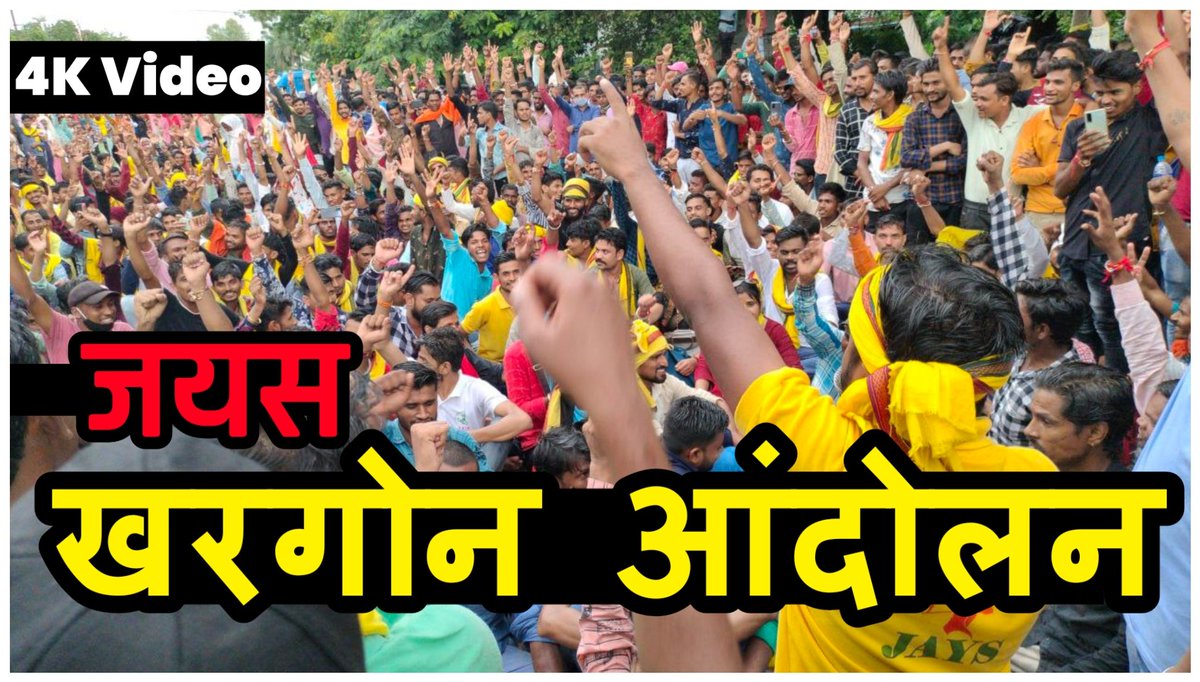 youtu.be/SjVAdyhG7hQ
☝🏻
झमाझम बारिस के बीच हुआ था जयस का खरगोन आंदोलन, कौन किसने कुरार्ट भरी दहाड़ लगाई वो जरूर देखें। आ गया 4K Full वीडियो

The First Johar को Subscribe ठोके, वीडियो पसन्द आये तो LIKE कीजिए तथा वैचारिक साथी हो तो जरूर वीडियो शेयर करे।

<a href="/KannojMahendra/">Mahendra Singh Kannoj</a>