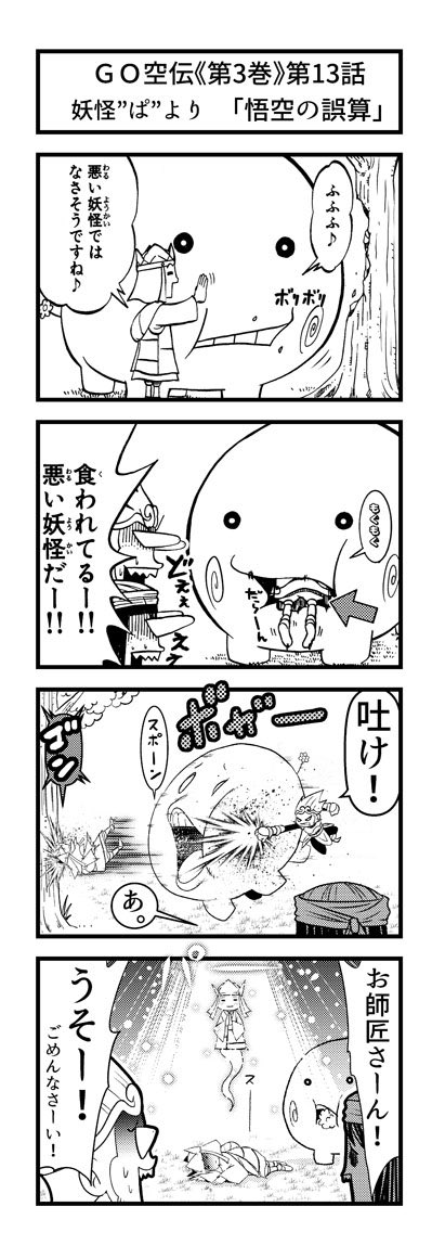 小西紀行 漫画家 ゴゴゴ西遊記4コマ劇場 妖怪 ぱ より ぱ ｇｏ空伝 4コマ漫画 T Co 1r3tehgxni Twitter
