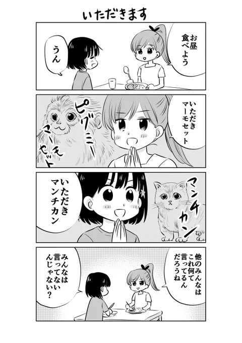 みんなは「いただきます」のときに何か言うのかな…🙄

#ミホマンガ 