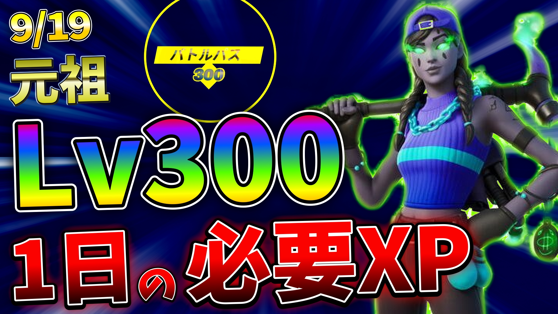 傘ト Kasato 元祖 9 19 300レベルまで間に合うペース配分 1日で必要な経験値 フォートナイト シーズン8 レベル上げ要素 T Co Bpobdz7i8o Youtubeより フォートナイト レベル上げ シーズン8 チャプター2 300レベルの報酬は