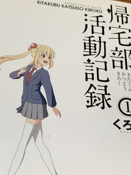 帰宅部活動記録のtwitterイラスト検索結果