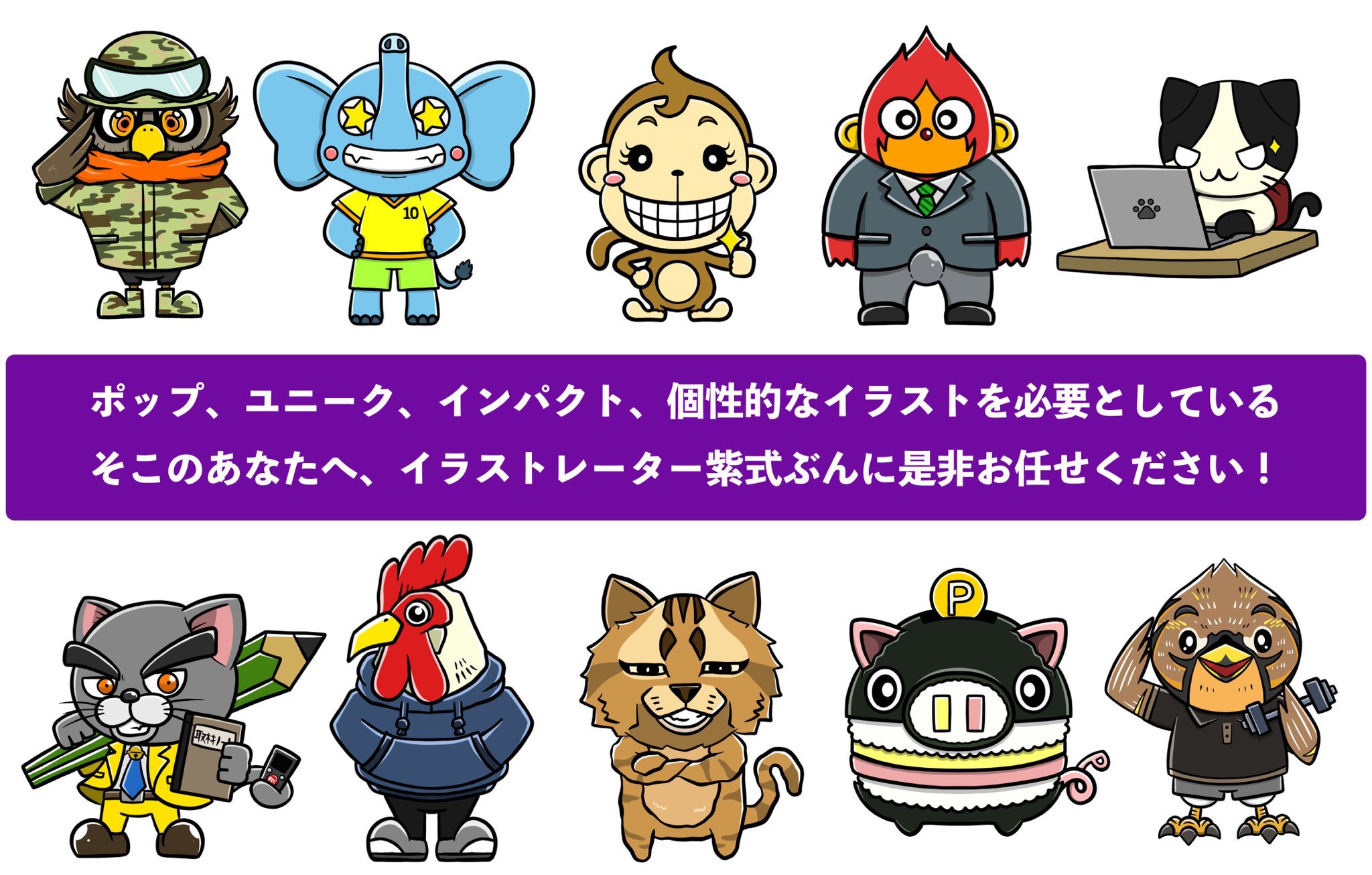 紫式ぶん 定期 キャラクター制作のご依頼募集中 目立つ 個性的 ユニーク この3点を兼ね備えたキャラクターを求めている方にオススメ 目立つことを重要視しているブログ Youtube活動されている方から沢山のご依頼をいただいております