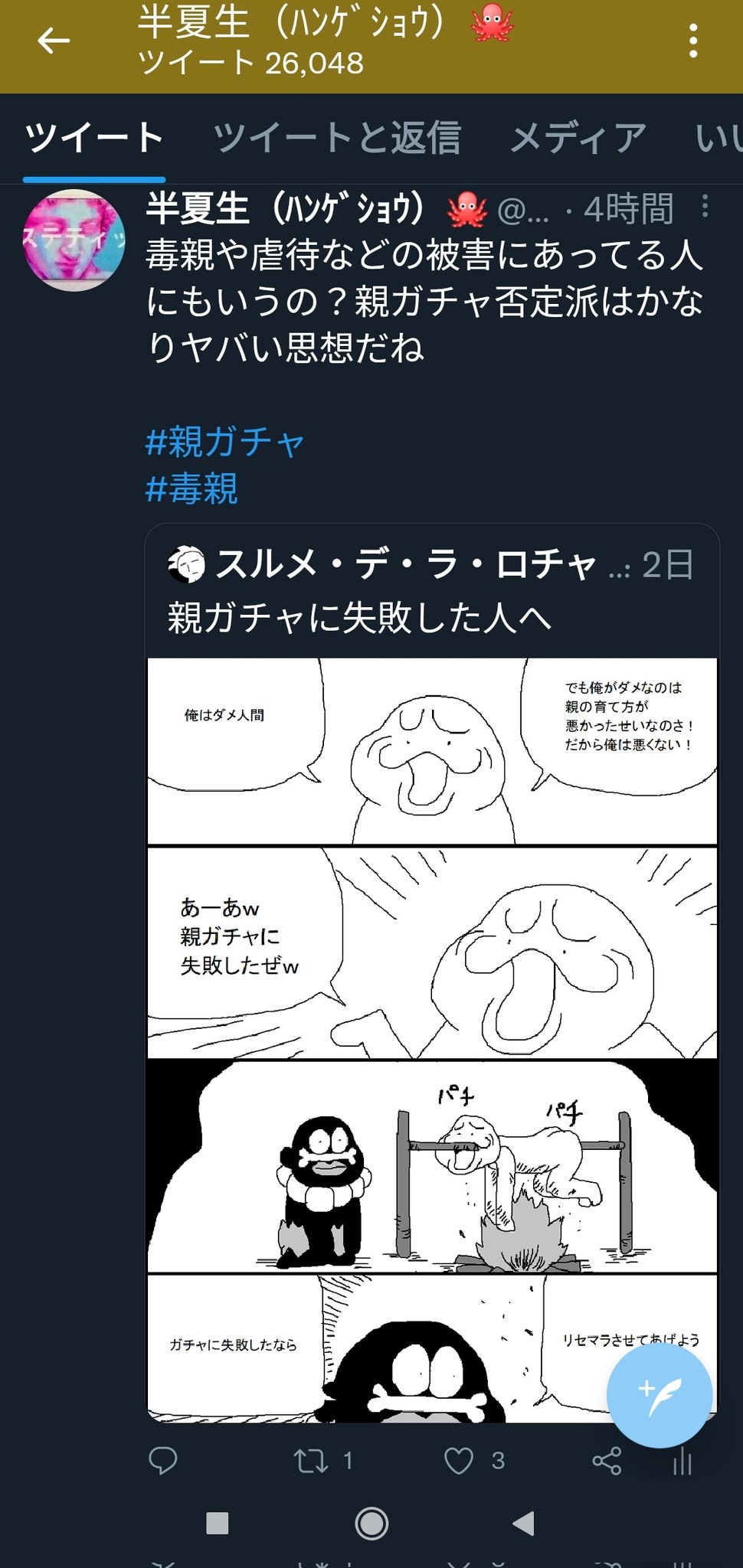 半夏生 ﾊﾝｹﾞｼｮｳ スルメロック制限しちゃった さすが表現自由派だね 親ガチャ否定派はズルいね 親ガチャ 毒親 虐待 スッキリ リセマラ 自殺遺族 オレンジリボン