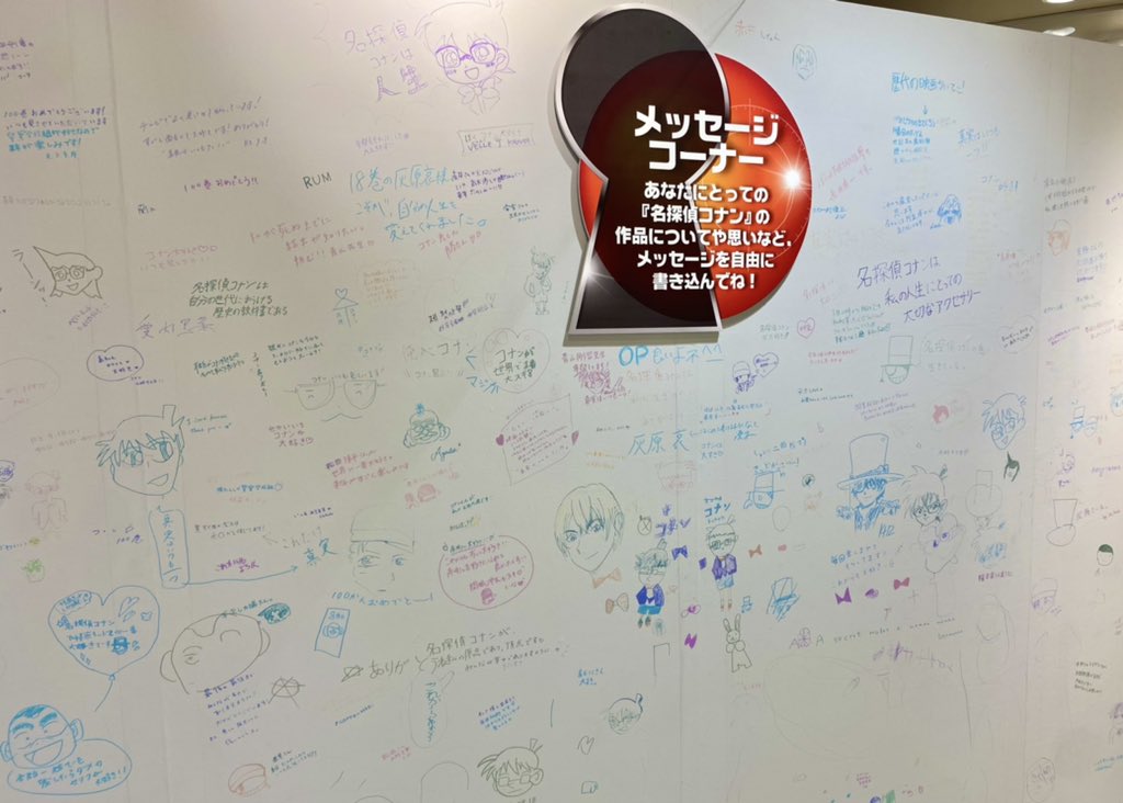 公式 名探偵コナンプラザ あべのハルカス会場 メッセージコーナー 続々と素敵なメッセージが集まっております キャラに向けてのメッセージは勿論 100巻のお祝いや原作の名台詞等 コナン愛溢れるメッセージばかりでスタッフも見入ってしまいます 公式 名探偵コナンプラザ あべのハルカス会場 メッセージコーナー 続々と素敵なメッセージが集まっております キャラに向けてのメッセージは勿論 100巻のお祝いや原作の名台詞等 コナン愛溢れるメッセージばかりでスタッフも見入ってしまいます