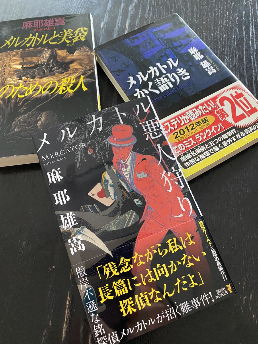 麻耶雄嵩「メルカトル悪人狩り」読了。
読書意欲絶賛減退中だったが、メルカトルの名前を出されたら飛びつくしかない！
端正な本格ミステリに貴族やら銘探偵やらぶち込む、いつもの麻耶雄嵩節を堪能。
表題作や「囁くもの」のえもいわれぬ味わいを、なんと表現すべきか。もう、一生ついていきます！