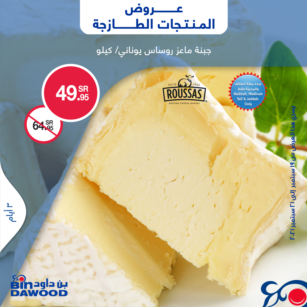 BinDawoodco's tweet photo. اخترنا لكم أقوى العروض على المنتجات الطازجة ولمدة ٣ أيام ..
تسري هذه العروض من ١٩ سبتمبر إلى ٢١ سبتمبر وحتى نفاد الكمية.
#بن_داود #عروض_بن_داود #عروض_المنتجات_الطازجة
#Bindawood #Bindawoodoffers #Freshoffers https://t.co/hFPZO4RFdg