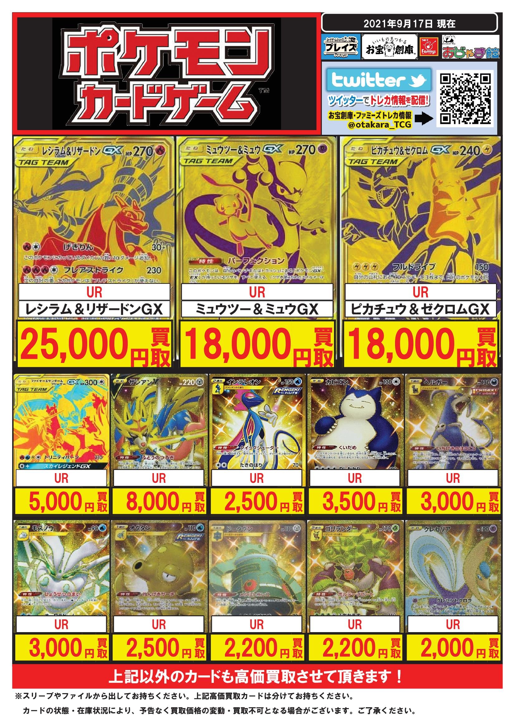 ট ইট র おじゃま館深草店 ゲーム トレカを売るなら 買うなら ポケカ買取強化中 9 17更新 ポケカ 高価買取 Ur レシラム リザードンgx 25 000円買取 Ur ミュウ ミュウgx 18 000円買取 Sr レシラム リザードンgx 18 000円買取 Hr レックウザvmax 38 000