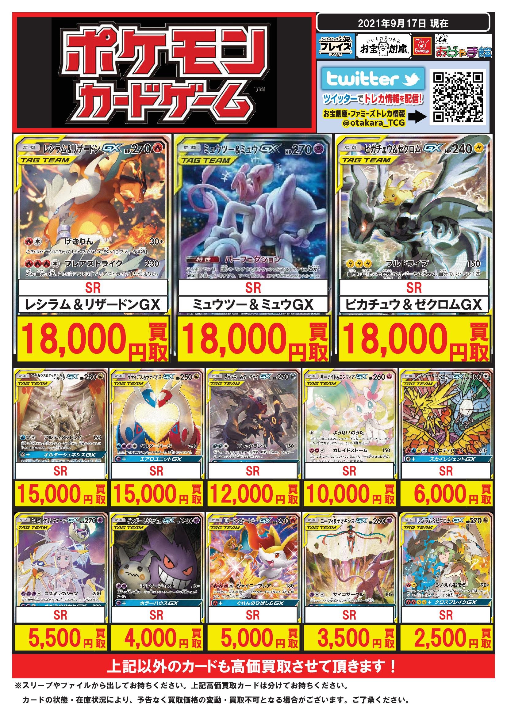 ট ইট র おじゃま館深草店 ゲーム トレカを売るなら 買うなら ポケカ買取強化中 9 17更新 ポケカ 高価買取 Ur レシラム リザードンgx 25 000円買取 Ur ミュウ ミュウgx 18 000円買取 Sr レシラム リザードンgx 18 000円買取 Hr レックウザvmax 38 000