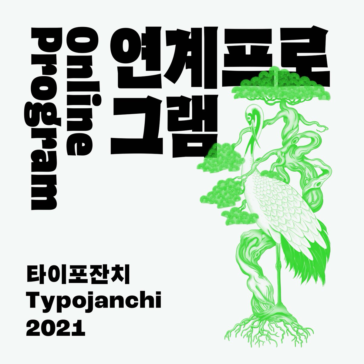 《거북이와 두루미》 연계 프로그램 참여 신청 안내: 3회로 구성된 타이포잔치 2021의 연계 프로그램은 무료 / 비대면 온라인 스트리밍으로 진행됩니다. 아래 링크를 통해 신청해주세요!

🐢 register.congkong.net/typojanchi