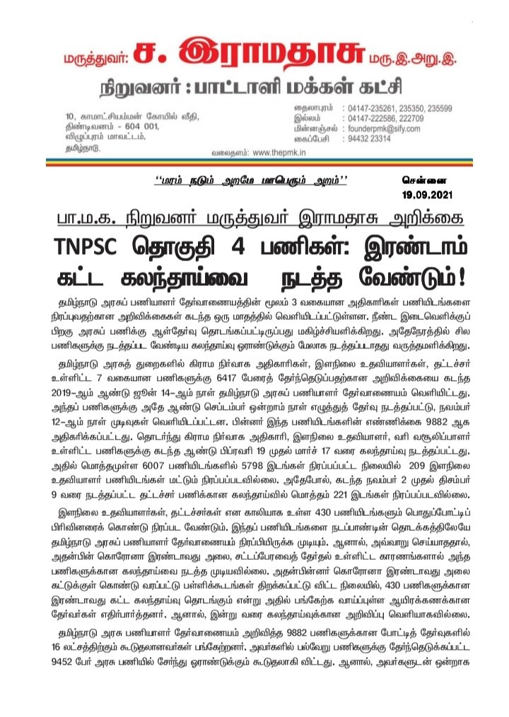 Rajeshk51270460's tweet photo. @OfficeOfPTR மாண்புமிகு அமைச்சர்  அவர்களுக்கு, 2019ம்ஆண்டு நடைபெற்ற தொகுதி4 தேர்வின் 2ம்கட்ட கலந்தாய்வு விரைவாக நடத்தி இதற்காக காத்திருக்கும் தேர்வர்களின் இருண்டவாழ்வில் ஒளி ஏற்றிடுமாறு தங்களை மிகவும்
 பணிவன்புடன் வேண்டிக் கொள்கிறோம் 
இது தொடர்பாக மருத்துவர் ஐயா அவர்களின்அறிக்கை https://t.co/Xua9NVzPOB