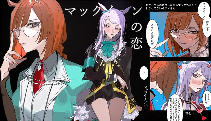#マクイク イクノサポカ友情出演マックちゃん嬉しすぎるから今までの幻覚かきあつめてきた 