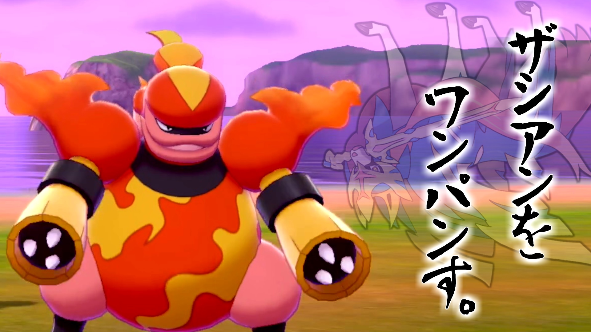 ぴーたんちゃんのぅ 絶滅危惧種ブーバーン ザシアンを狩り倒す ポケモン剣盾 T Co Bsottoeapu ポケモン剣盾 T Co E4zkimb4sf Twitter