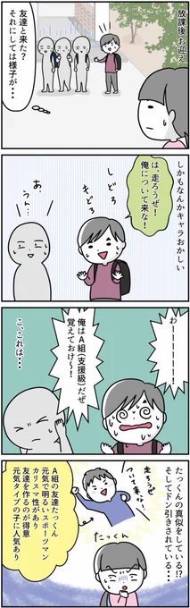 #漫画が読めるハッシュタグ #自閉症スペクトラム#特別支援学級自分を見失ったスバル1年生の頃のエピソードです。学校では初対面でもマブダチみたいに接してひかれる事もまだまだあります。現在も距離感は日々の生活の中で学習中ですが、自然と友達が増えた事で空回り感は落ち着いています。 