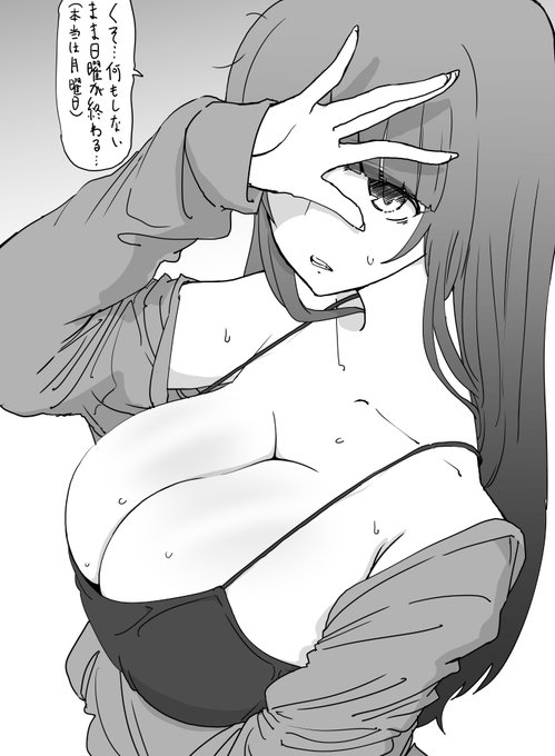 普段引きこもっているけど、せっかくの三連休なので少しくらい外に出ようとしたら西日が眩しくて心が折れかけているおっぱい大きな連休最終日インドア派お姉さんを描きました 