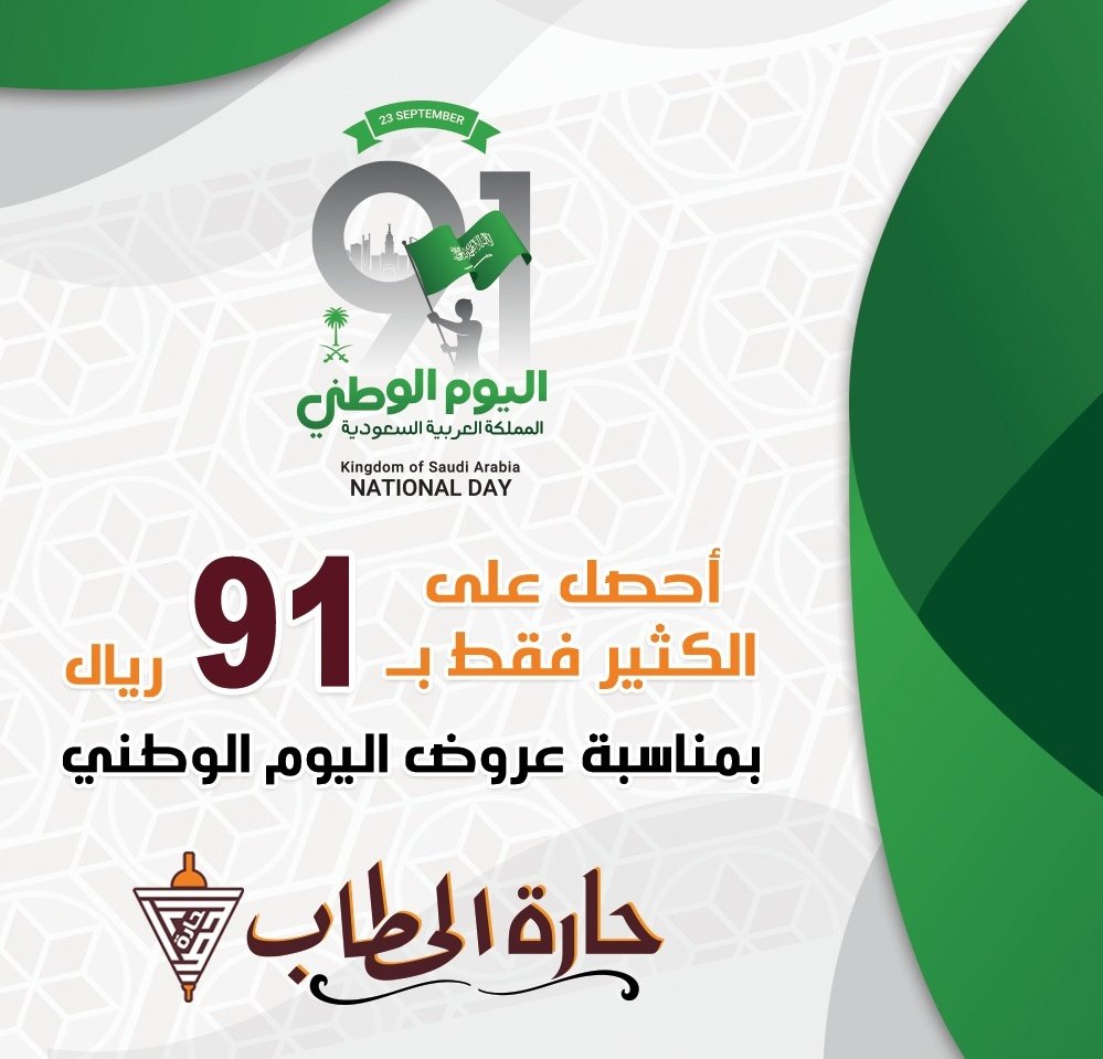 بمناسبة عروض اليوم الوطني ال ٩١ 🇸🇦💚

ب ٩١ ريال فقط احصل علي :
(ربع مشكل مشاوي + ساندوتش شاورما دجاج + ساندوتش شاورما لحم + بيتزا وسط من اختيارك + صحن مقبلات وسط + بطاطس + بيبسي)

(نص كيلو مشاوي + ١ عرايس + صحن مقبلات وسط + بطاطس + بيبسي)

واخيراً " خصم ٢٠% علي المنيو بالكامل "