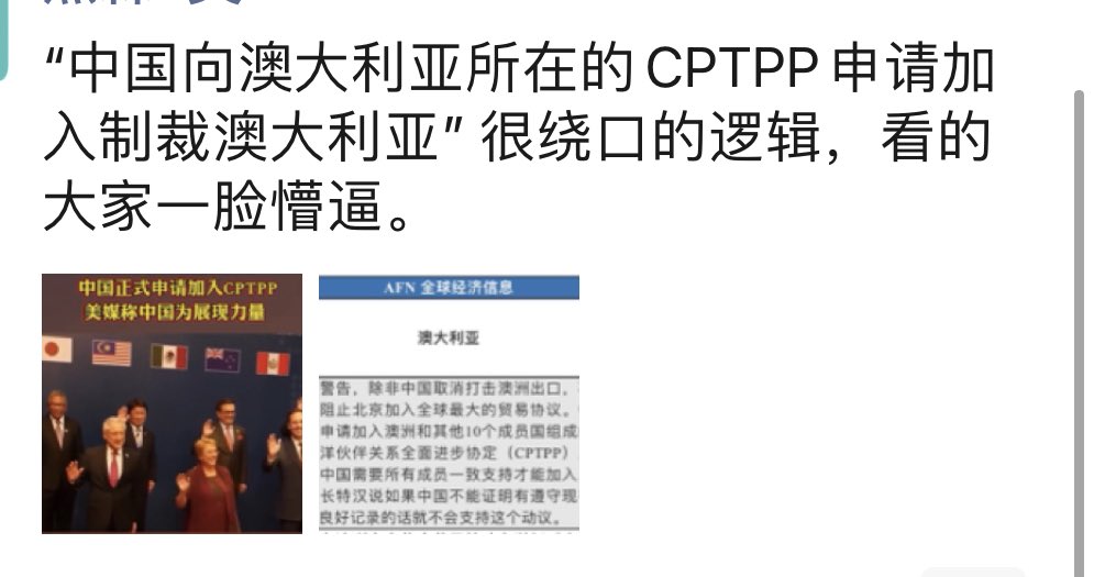 Seaman In Sydney Pa Twitter 中共昨天大肆宣传已经向cptpp 递交了申请 准备加入 并表示这将对澳英美同盟协定沉痛打击 然后我就在朋友圈发了一条 中国向澳大利亚所在的cpttp申请加入制裁澳大利亚 附图里说的很清楚 10个成员国必须全票通过才能加入 这条就被屏蔽 Seaman In Sydney Pa Twitter 中共昨天大肆宣传已经向cptpp 递交了申请 准备加入 并表示这将对澳英美同盟协定沉痛打击 然后我就在朋友圈发了一条 中国向澳大利亚所在的cpttp申请加入制裁澳大利亚 附图里说的很清楚 10个成员国必须全票通过才能加入 这条就被屏蔽