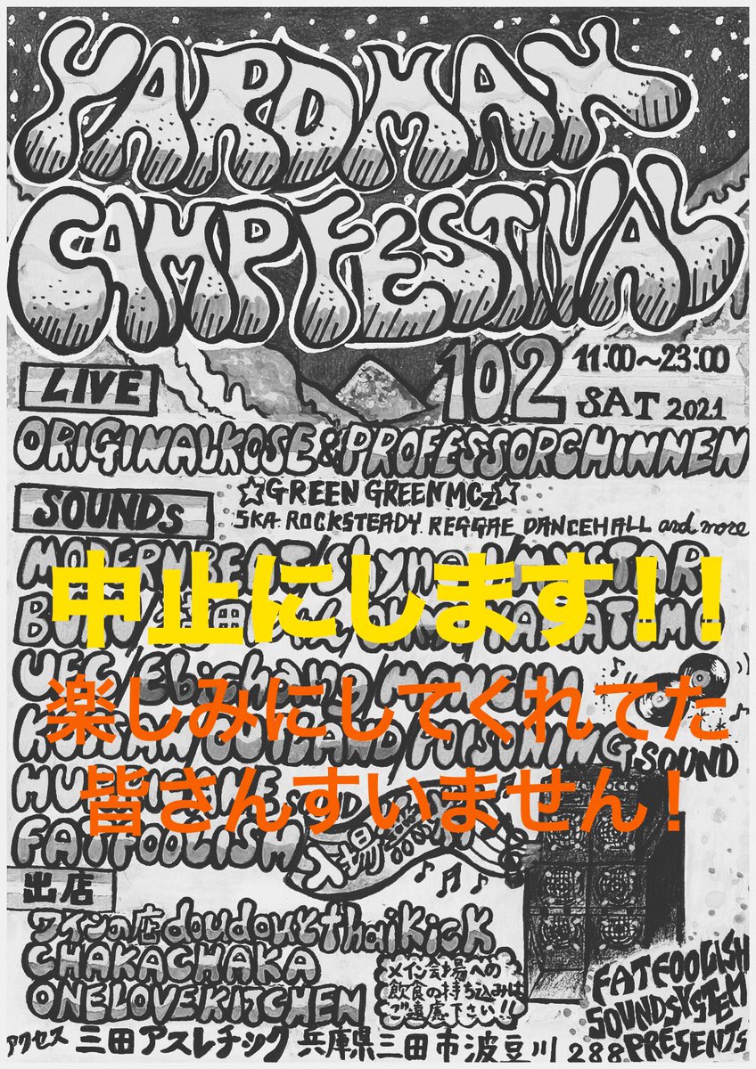 ヤードマンキャンプかなり悩んだんですが個人でやってるイベントなので感染対策の面なども不安があるので今年は中止にする事にしました！
僕もすごい楽しみにしていたんですが長く続けたいイベントなので焦らずいきたいと思います！
来年は開催するのでよかったらよろしくお願いします！