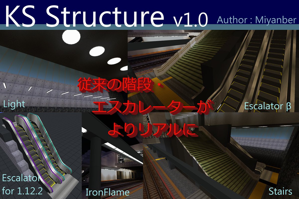 KS Structure v1.0 公開！(一部β版モデルが含まれます)
#RTM 
#RealTrainMod 
#RTM_addon 
#MYR_Trains
独自の新規格で作られた、よりリアルな階段、エスカレーター、そして様々な照明。
使用前に必ずRead Meをお読み下さい。
↓DLリンク,リプ欄に続く