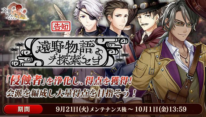 Dmm 文豪とアルケミスト 運営 予告 新イベント 調査任務 遠野物語 ヲ探索セヨ 9月21日 火 メンテナンス後 10月1日 金 13 59の期間で開催予定です 期間中 イベント報酬から柳田國男の通常衣装が獲得可能です 文アル T Co