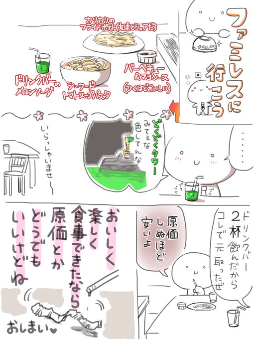 ファミレスに行こう 