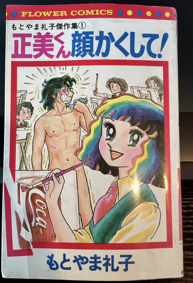 もとやま礼子先生の漫画は大変素晴らしく、昭和の押し込み同棲感とかちょっと邦キチの参考にもしてます 