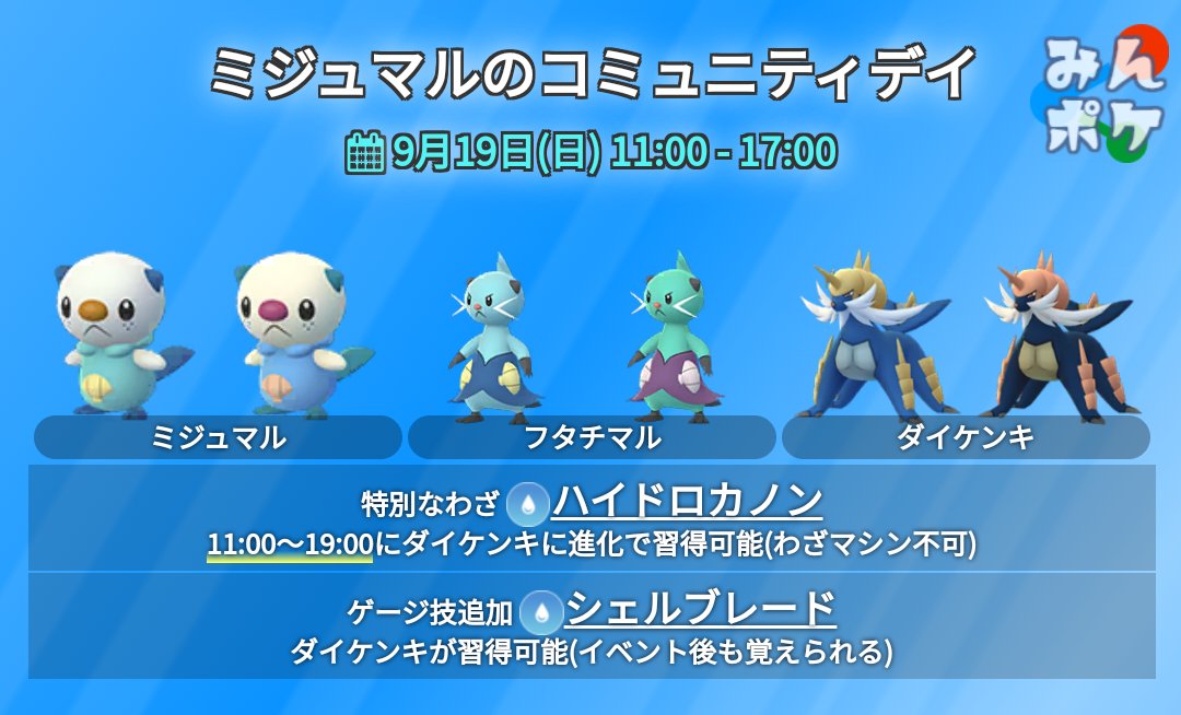 ポケモンgo攻略 みんポケ コミュニティデイお疲れ様でした ダイケンキの進化でハイドロカノンを習得できるのは19時までです シェルブレードはイベント終了後も習得できます 個体値ランクチェックはこちら T Co 7muub9a8fk ポケモンgo ポケモンgo攻略 みんポケ コミュニティデイお疲れ様でした ダイケンキの進化でハイドロカノンを習得できるのは19時までです シェルブレードはイベント終了後も習得できます 個体値ランクチェックはこちら T Co 7muub9a8fk ポケモンgo