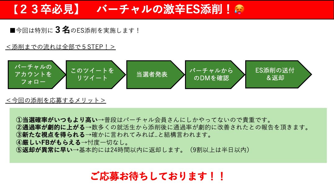 syukatu5563's tweet image. 【３連休特別企画🔥】
バーチャル激辛ES添削やります！

今週は３連休ということで特別に３名様のESを辛口で添削させて頂きます。

運試しに是非応募してみて下さい。

期限 本日22時厳守

応募方法　①フォロー ②RT

通過率あげたい人は今すぐRT！