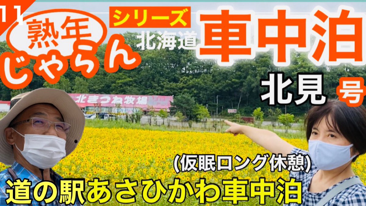 道の駅あさひかわ車中泊 道の駅あさひかわ車中泊