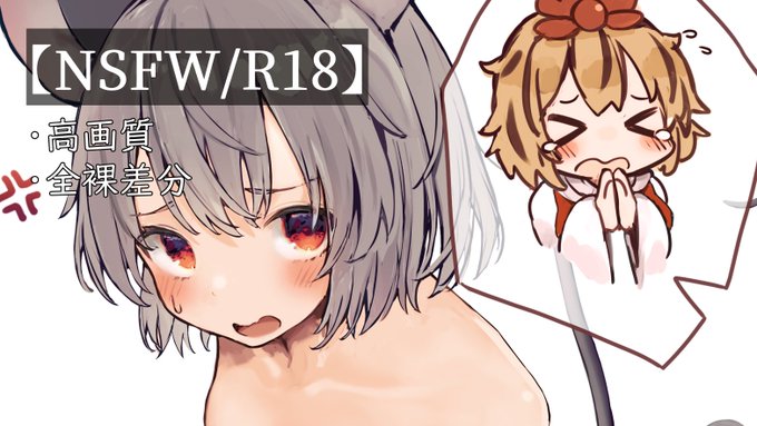 ナズーリンの全裸差分公開しました😘
https://t.co/QKCmrmfsoH
https://t.co/dZbkyqdVSC 