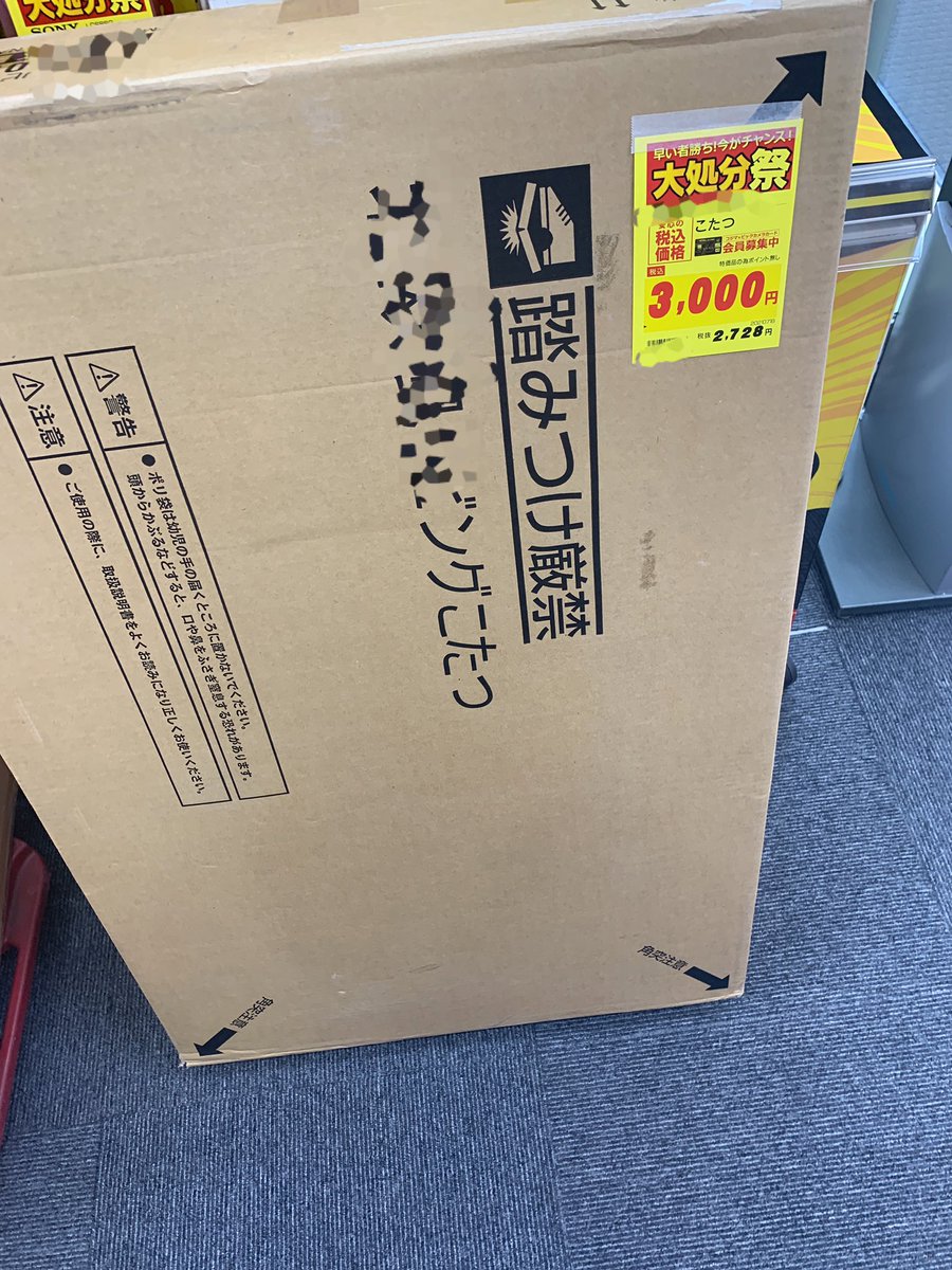 コジマで仕入れたコタツが売れた 3000円仕入れ 円販売で4000円くらい利益 送料も高いし重くて大きいのでリサーチすらされない事が多いですが 今までコタツは10 台くらい売ったことある優秀な商材です Amazonにはカタログない商品でしたが3000円のコタツ