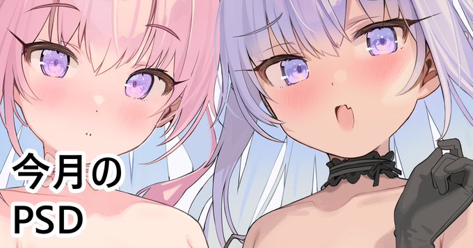pixivFANBOXで今月のPSDを公開しました!https://t.co/mbaIw8qm8J 