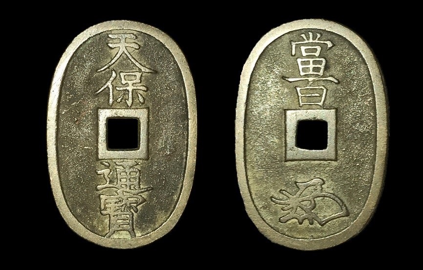 ③江戸時代 旧貨幣 コレクション 天保通宝など 江戸期流通貨幣プレミアム20枚コレクション - 三宝堂オンラインショップ