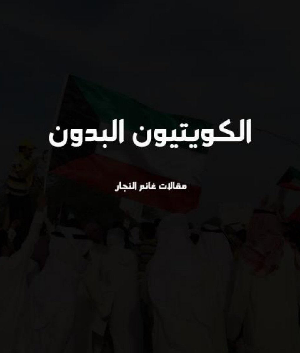 Dalham_'s tweet photo. مقالات الدكتور غانم النجار @GhanimAlnajjar 
حول قضية الكويتيين #البدون
جمعتها في كتاب واحد
اقرأوه وساهموا بنشره
#مقالات_وأخبار_البدون
https://t.co/eNrGekh0bd https://t.co/N1ZHF2biiH