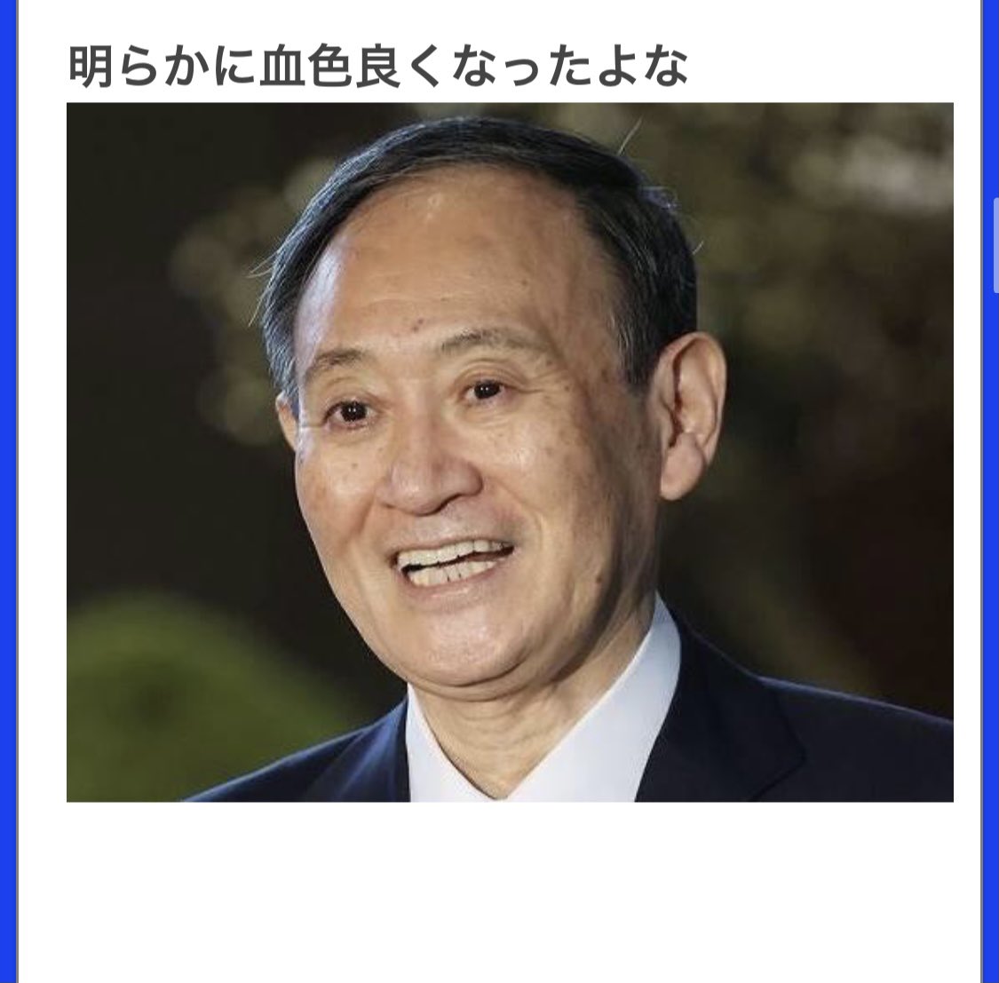 みんな同じなはず 辞める時に血色がよくなる菅総理 話題の画像プラス みんな同じなはず 辞める時に血色がよくなる菅総理 話題の画像プラス