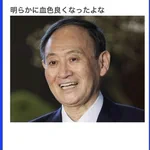 みんな同じなはず？辞める時に血色がよくなる菅総理!