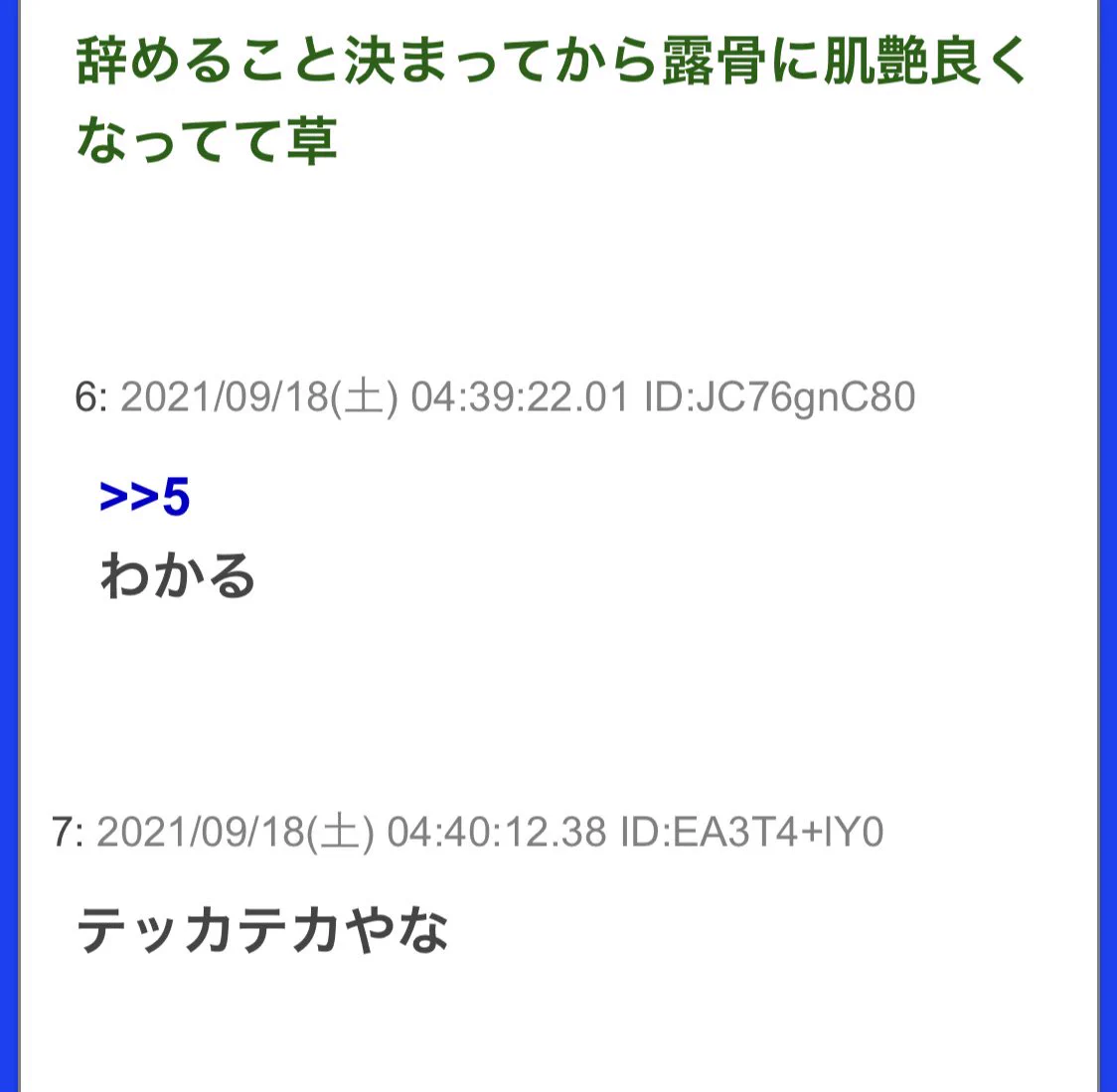 みんな同じなはず？辞める時に血色がよくなる菅総理www