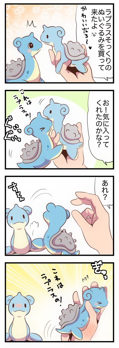 ぬいぐるみにヤキモチをやく赤ちゃんラプラス 