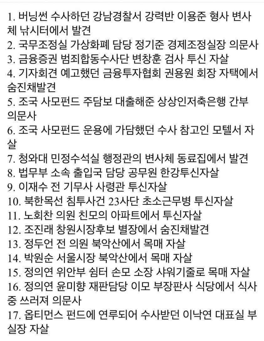 이정권하에서 일어난 자살및 의문사