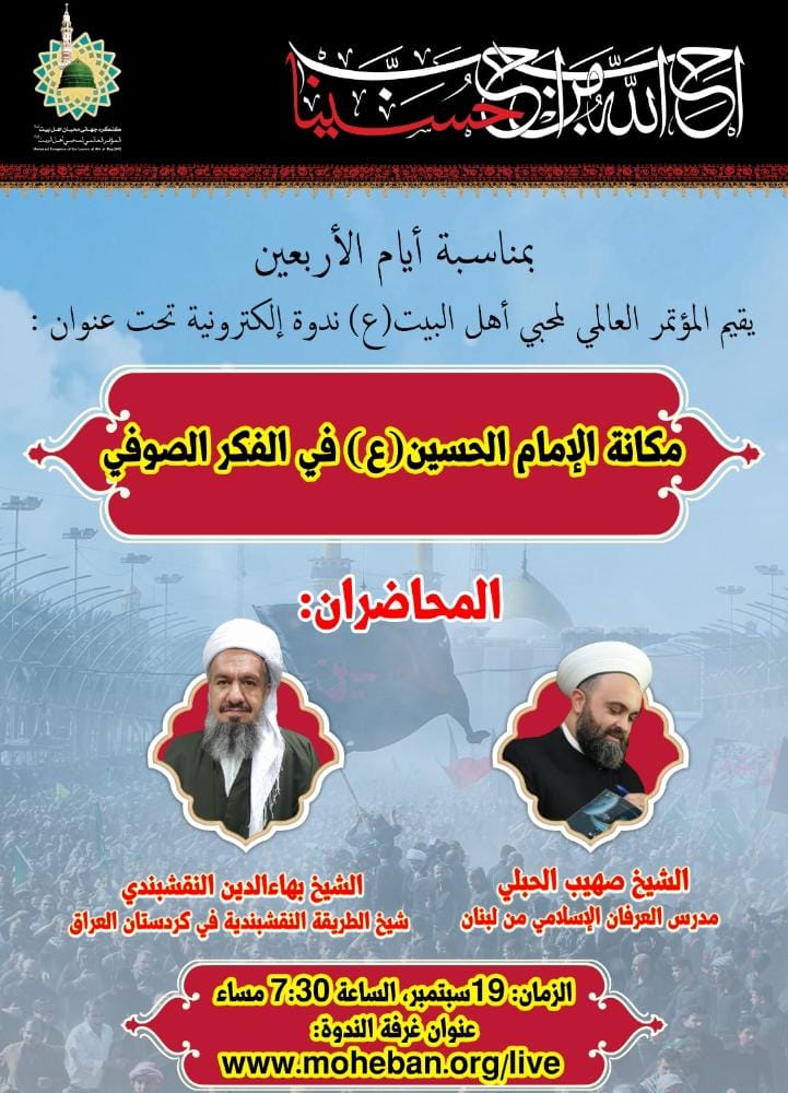 moheban_org_ar's tweet photo. 🌐في سياق سلسلة الندوات الإلكترونية بمناسبة #الأربعين 

💢يقيم #المؤتمر_العالمي_لمحبي_أهل_البيت عليهم السلام الندوة الأولى تحت عنوان "#الإمام_الحسين عليه السلام في الفكر الصوفي"

ويشارك في هذه الندوة كل من:

♦️فضيلة الشيخ بهاءالدين النقشبندي ... https://t.co/4CX1GVyyNa
