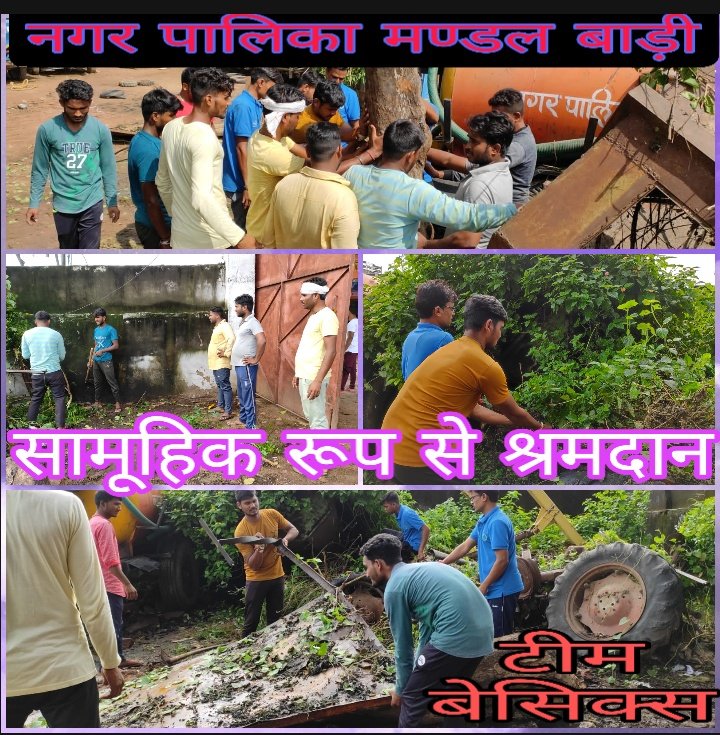 BariBoard's tweet photo. *नगर पालिका मंडल बाड़ी* 
*सहयोगी संस्था -बेसिक्स*
टीम बेसिक्स द्वारा आज सामूहिक रूप से मवेशी खाना में, श्रमदान किया गया, जिसमें प्रांगण की साफ सफाई की गई , व कबाड़ से जुगाड़ कर कुछ बस्तुओं को पुनः उपयोग में लाया गया, एवं समस्त सामान को व्यवस्थित किया गया https://t.co/8B4SUZWaLz