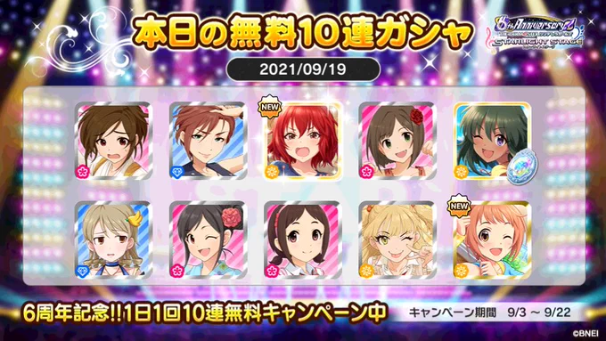 デレステでプラチナオーディションガシャ1日1回10連無料キャンペーン中!!まーるさんの本日の結果はこちら!! #デレステ #デレステ6周年 #デレステ10連ガシャ無料 