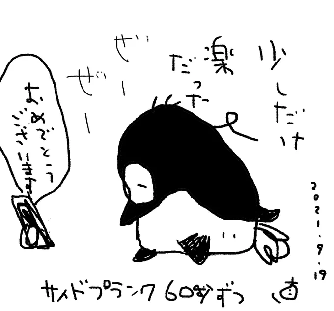 今日もサイドプランクでした。

ほんの僅かだけど、前回よりキツくなかった。

今日は早めに(少し休憩して、そのあと自転車で15キロほど走ってから)帰宅します。 