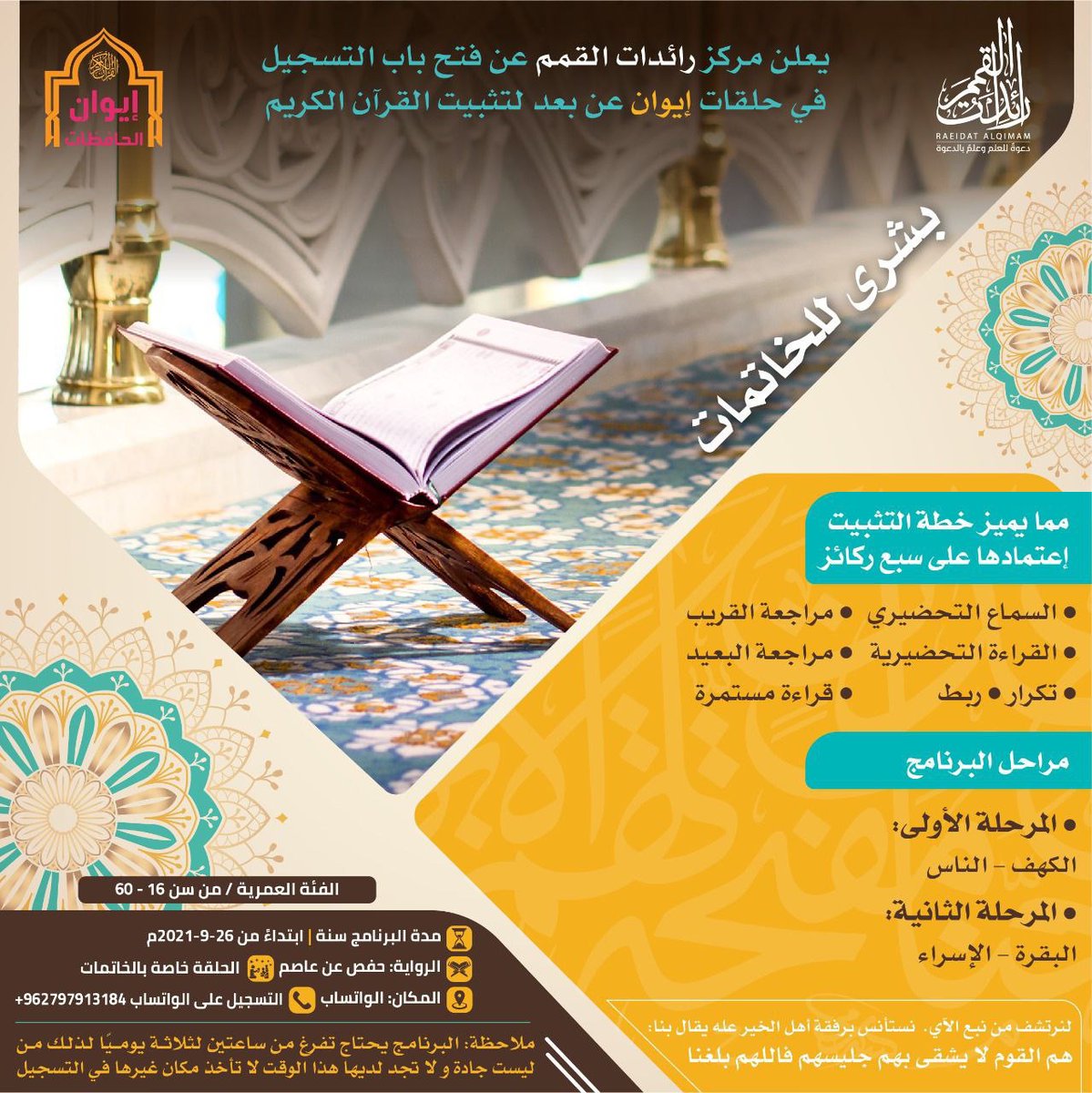 فتح باب التسجيل في برنامج تثبيث القرآن للحافظات . 

التفاصيل في الرابط 
t.me/alqemam_jo/1083